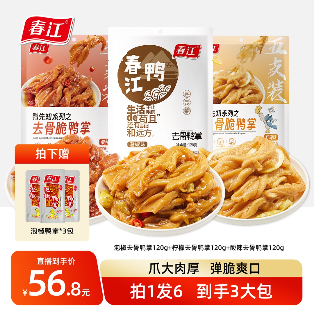 春江泡椒去骨鸭掌脱骨鸭脚柠檬酸辣广西特产小吃辣味零食120g