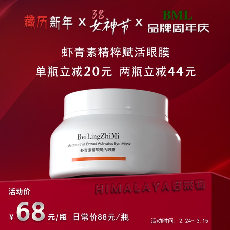 虾青素眼膜精萃赋活润肤莹润敏敏肌调理水感