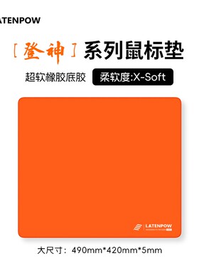 Latenpow登神垫超软橡胶底胶鼠标垫无畏契约大号纯色电竞鼠标垫