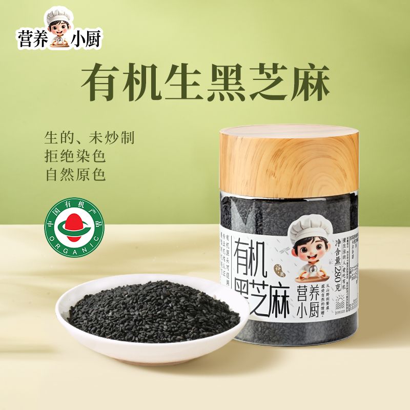 营养小厨有机黑芝麻生黑芝麻熟炒熟白芝麻丸五谷杂粮粗粮即食罐装