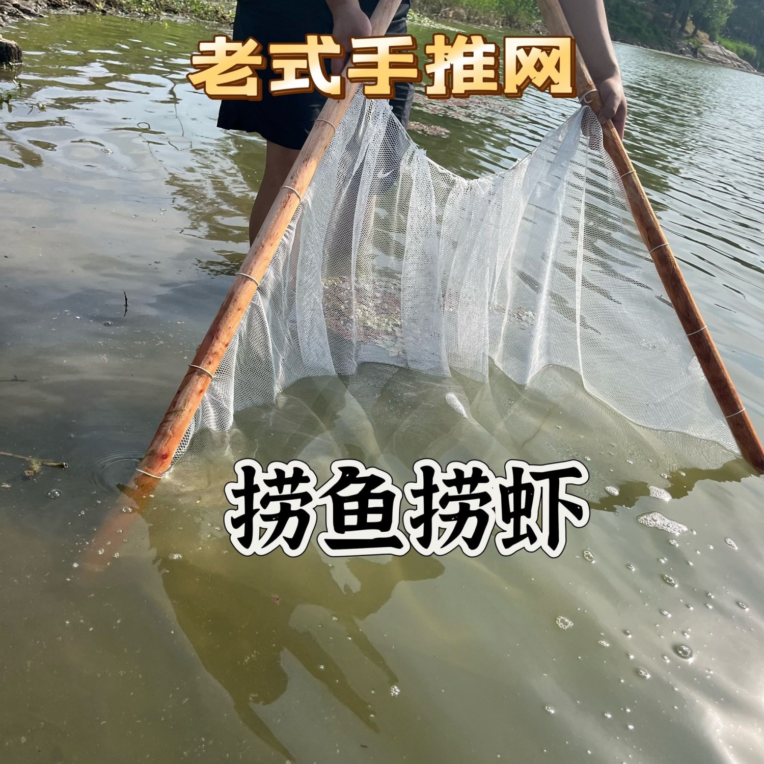 夹网渔网带杆带坠规格多样捞鱼捞虾手推推网老式月亮网双人抬网