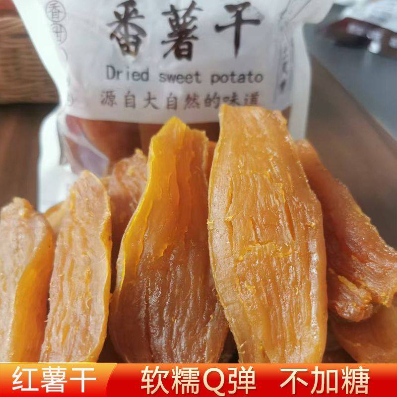 红薯干农家自制无糖精软糯倒蒸原味减皮地瓜干肥番薯自晒孕妇零食