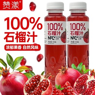 【350ml*16瓶】赞漾nfc石榴汁非浓缩生榨陕西临潼石榴果蔬汁饮品