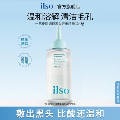 ILSO一苏黑头导出液清洁温和去黑头收敛毛孔不刺激舒缓黑头水