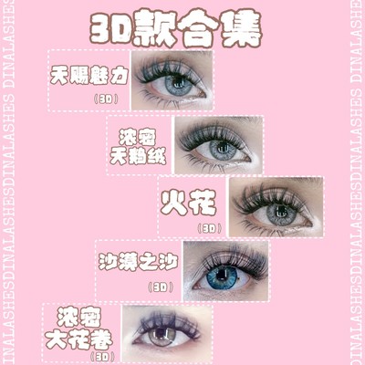 DINALASHES 假睫毛 3D上镜浓密胶水款（拆封后影响卫生，不退换）