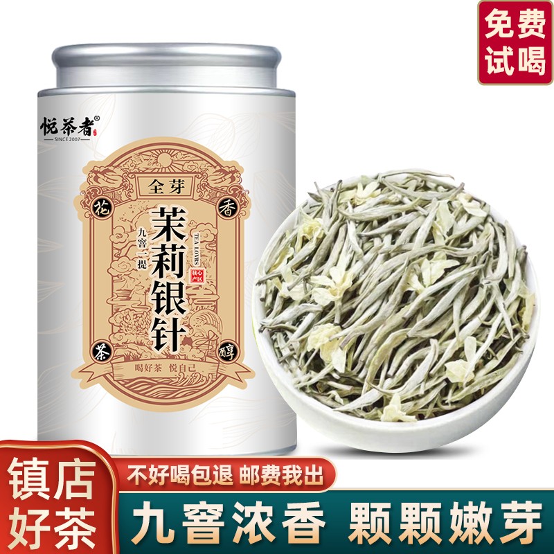 茉莉银针高端茉莉花茶浓香新茶茶叶白毫银针花香茉莉针王