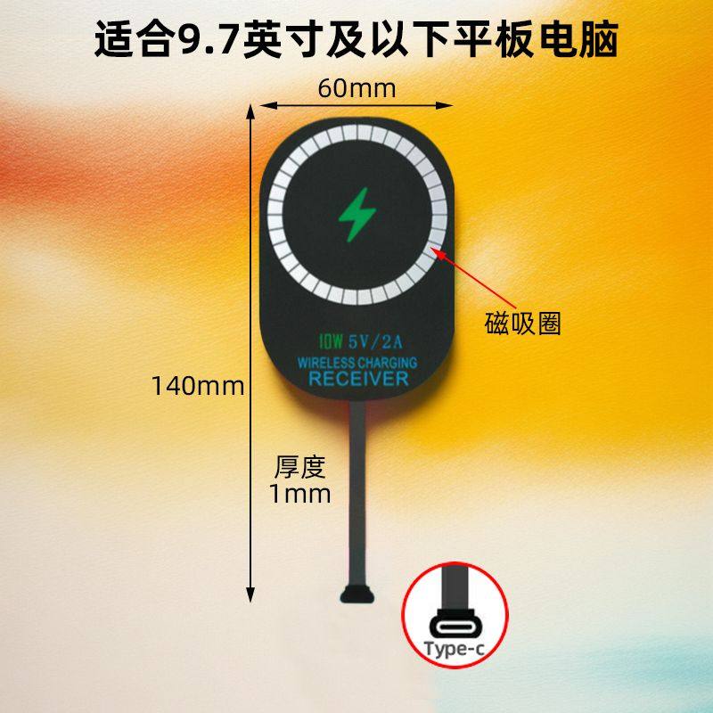 新款平板电脑无线充电贴片10W磁吸接收器Typec改装