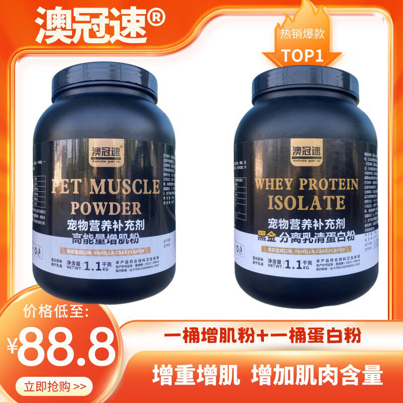 【澳冠速】高能量增j粉+宠物蛋白粉 【体积不同净含量1100g】挑食