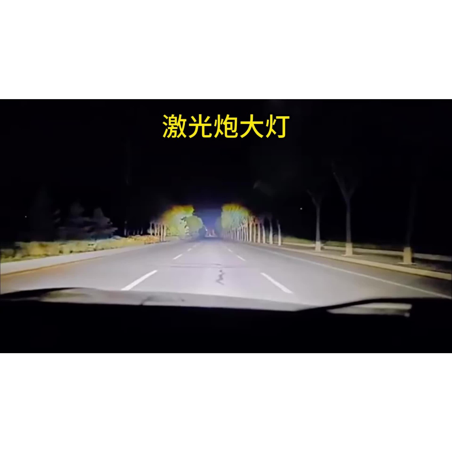 量子光束激光大灯激光炮大灯强光超高亮汽车LED车灯远光近光一体