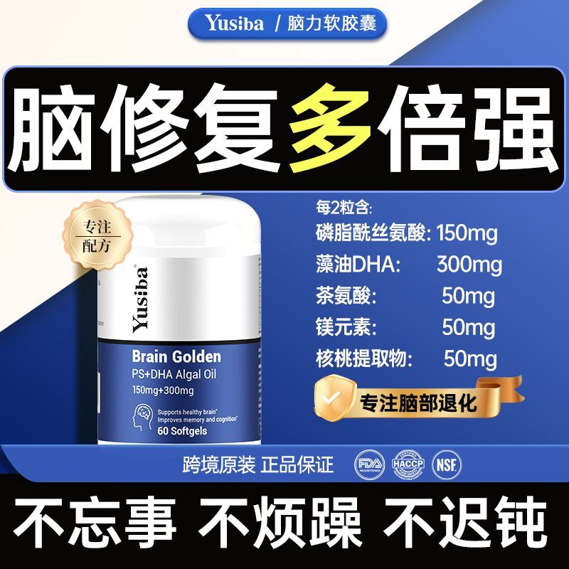 Yusiba进口脑神经酸素PS强专注记忆脑雾60粒