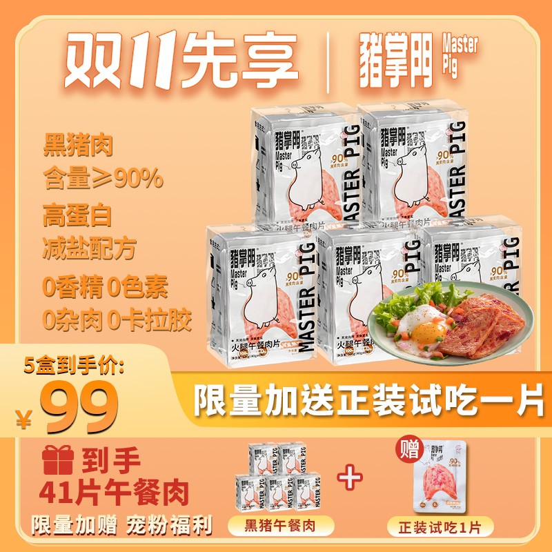 赠试吃1片猪掌门黑猪午餐肉开袋即食320g*5盒独立袋装方便携带