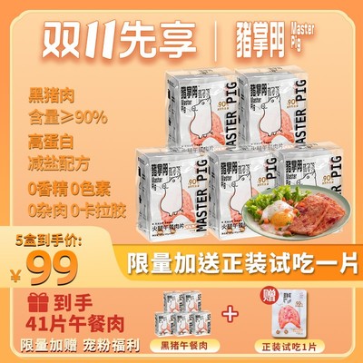 赠试吃1片猪掌门黑猪午餐肉开袋即食320g*5盒独立袋装方便携带