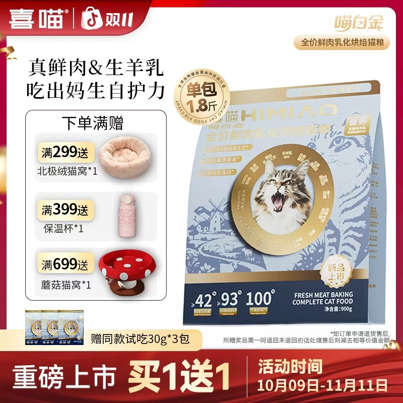 双11专享新品买1送1【喵白金羊奶鲜肉烘焙】喜喵提升自护烘焙猫粮