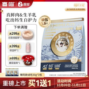 双11专享新品买1送1【喵白金羊奶鲜肉烘焙】喜喵提升自护烘焙猫粮
