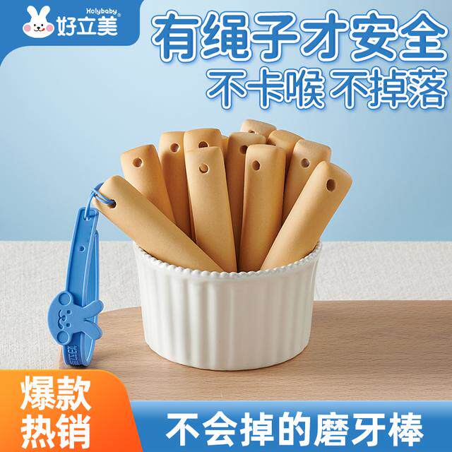 好立美婴幼儿磨牙棒高硬度磨牙饼干带绳抓握6-12个月