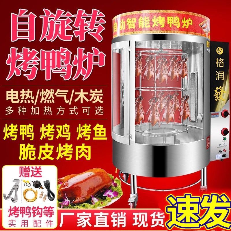 全自动旋转格润发烤鸭炉商用燃气电热木炭两用烤鱼烤鸡五花肉烤箱
