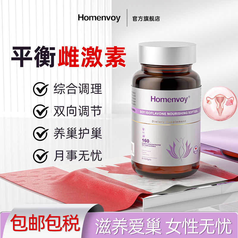 Homenvoy进口大豆异黄酮60粒女性平衡雌激素调节内分泌月经更年期