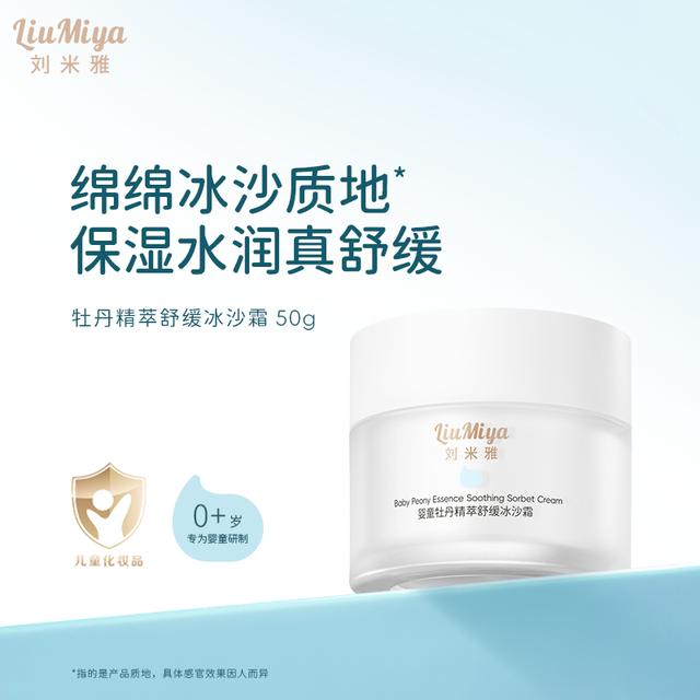 刘米雅婴童牡丹精萃舒缓冰沙霜宝宝护肤品清爽保湿晒后舒缓润肤乳
