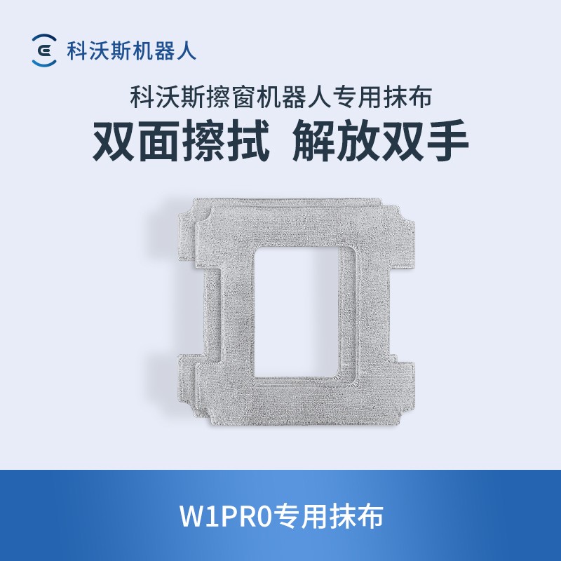 科沃斯窗宝W1系列适用抹布 专用配件双面擦拭使用 解放双手