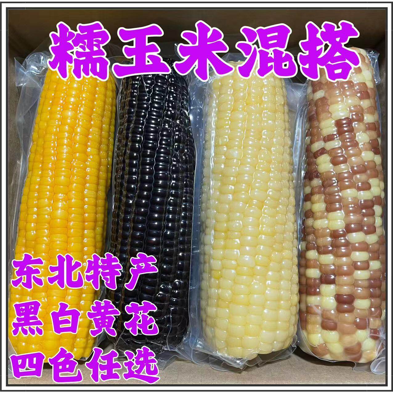 糯玉米混搭东北糯玉米组合装黑白黄花糯玉米混搭真空包装粘糯玉米