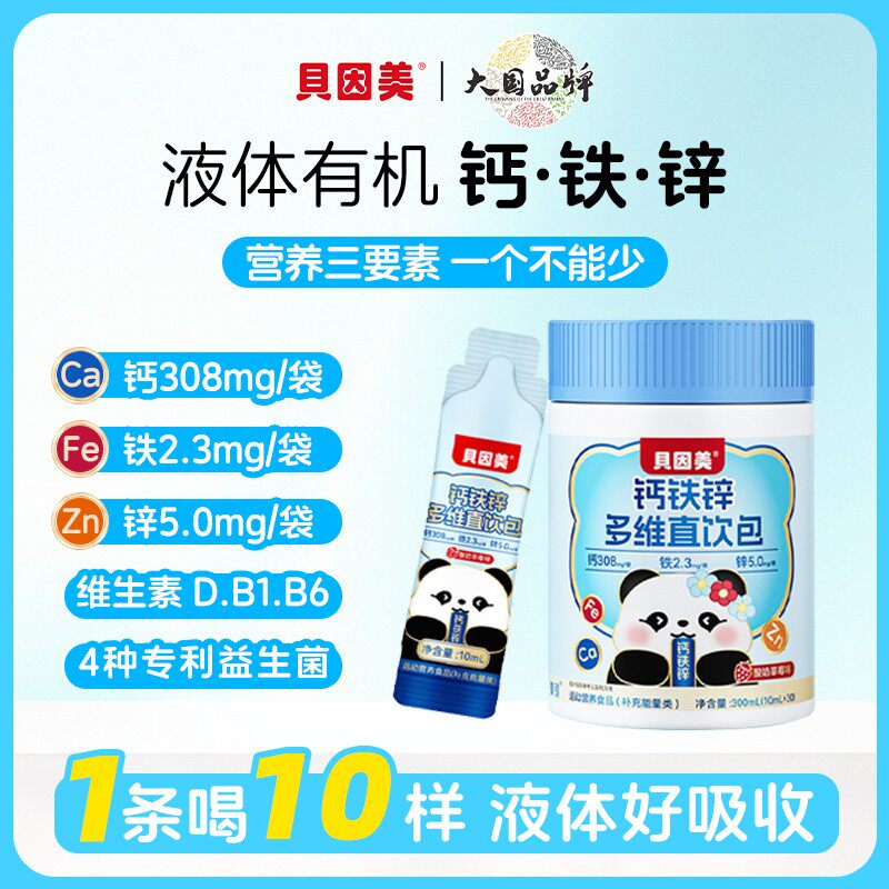 贝因美液体有机钙铁锌多维直饮包酸奶草莓味高含量儿童营好吸收