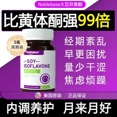 Noblebase养宫护巢美国大豆异黄酮软胶囊女性雌激素调月经分泌