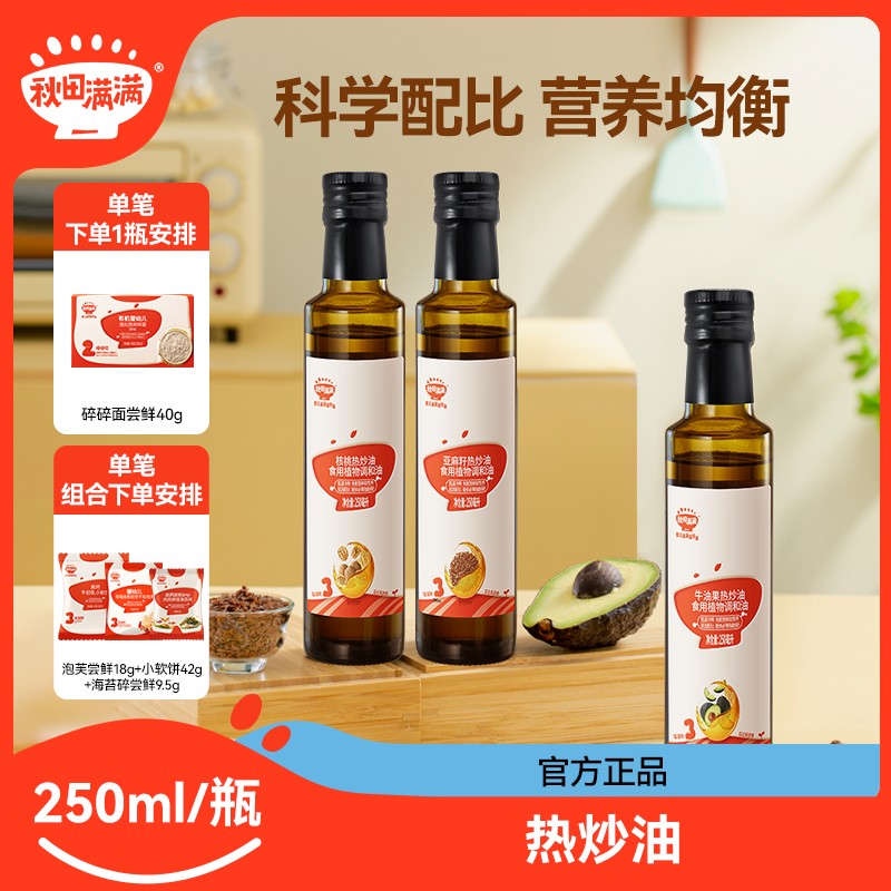 秋田满满 热炒油250ml核桃油DHA家庭炒菜炒饭宝贝食用辅食油DB