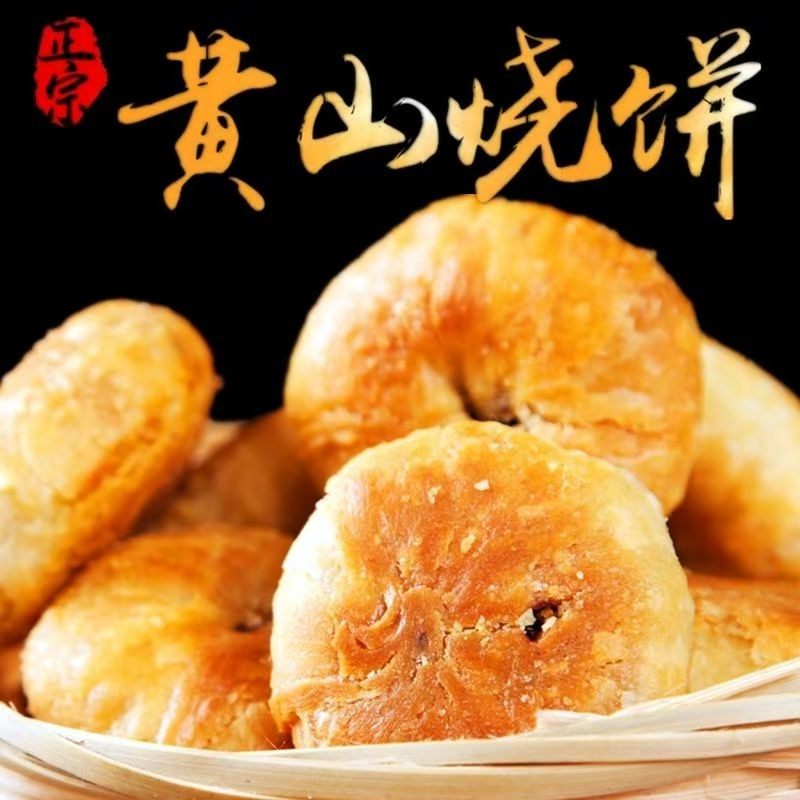 安徽特产黄山烧饼梅菜扣肉香酥饼传统糕点休闲网红梅干菜饼