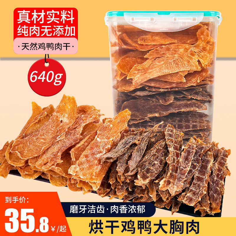 狗狗零食鸡肉干纯肉干无添加手工鸭肉干磨牙清火去泪痕猫零食