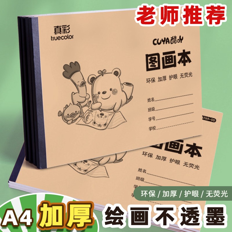 【16K专用图画本】真彩加厚图画本画画绘画纸小学生专用手绘美术