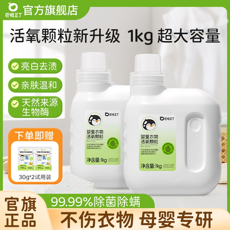 巴啦豆丁活氧泡洗粉婴儿衣物去污焕白宝宝洗衣粉除菌泡洗粉1kg zl