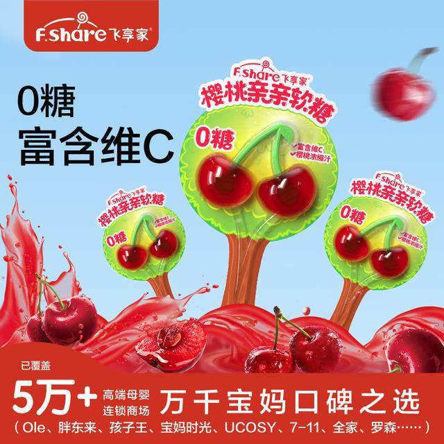 飞享家0糖樱桃亲亲软糖无糖富含维C宝宝健康零食不伤牙棒棒糖