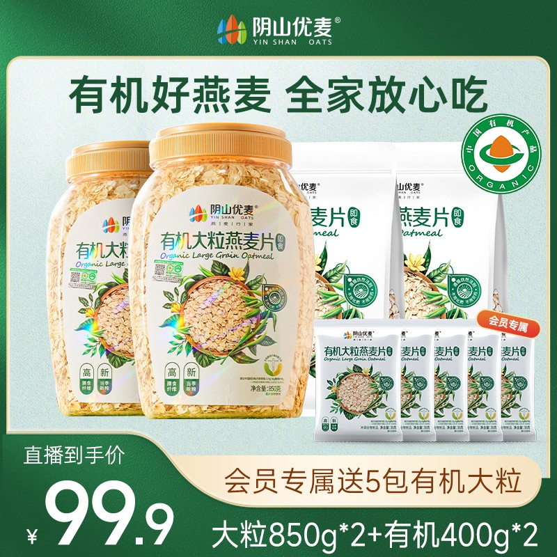 25年新粮 阴山优麦有机大粒纯燕麦片早餐冲饮即食代餐   阴山优麦