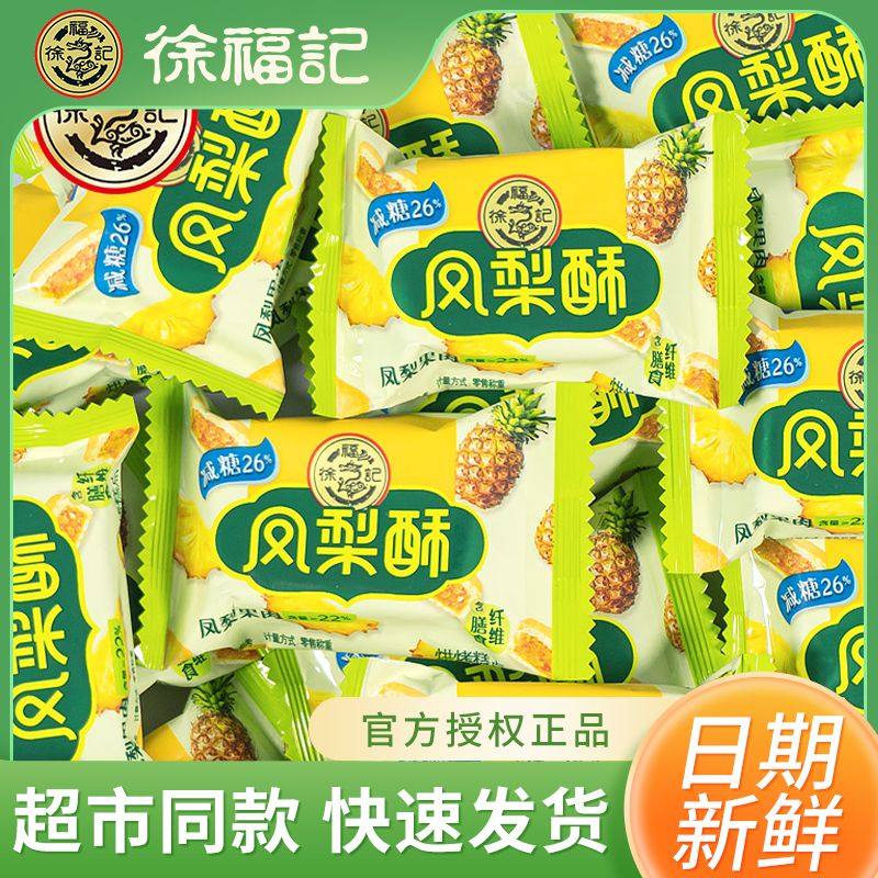 徐福记减糖凤梨酥草莓蓝莓榴莲210g早餐糕点网红下午茶休闲零食