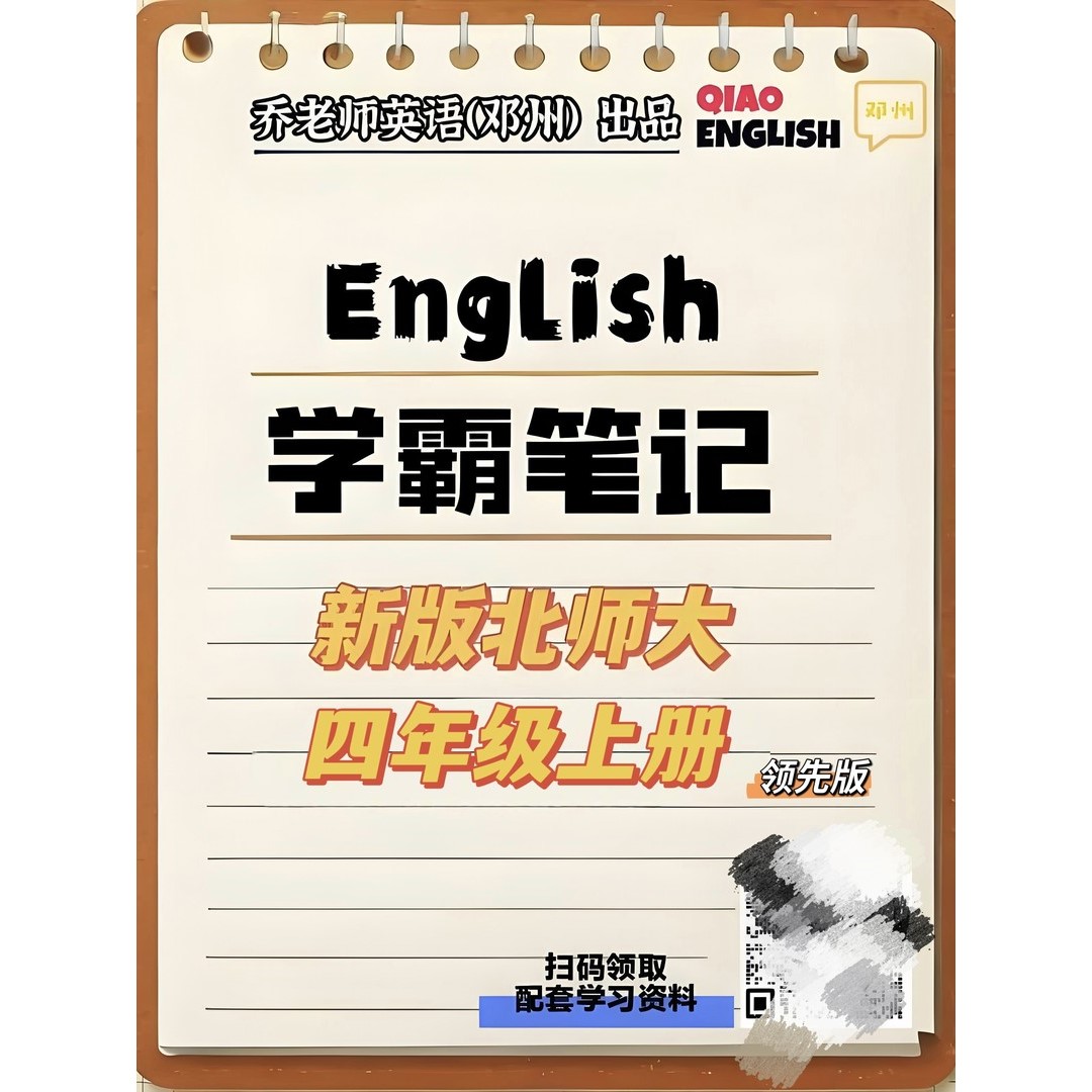 2025 新版北师大四年级上册英语学霸笔记