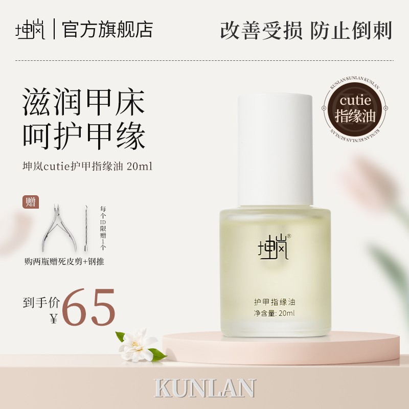 坤岚cutie护甲指缘油防倒刺呵护甲周肌肤美亮甲护甲油强韧甲周面