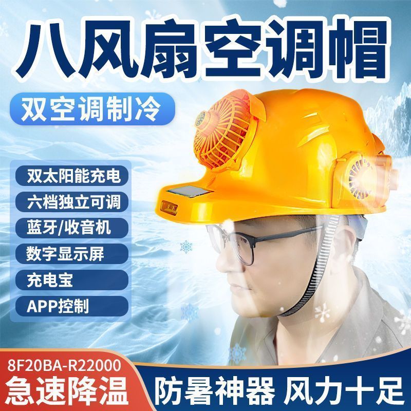 安全帽加装风扇户外带太阳能充电空调制冷工地降温神器内置帽头盔