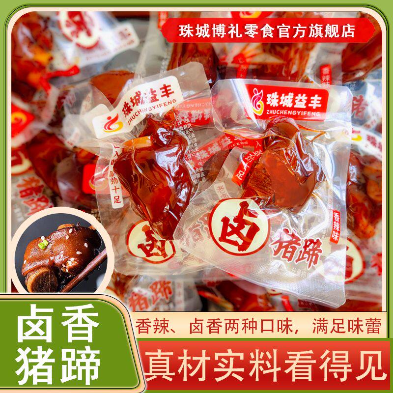老卤猪蹄带劲猪蹄熟食香辣五香味猪蹄子解馋真空常温猪脚零食即食