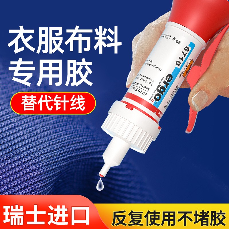 ergo【瑞士进口】6710衣服布料专用胶粘接小面积布料皮革专用胶水