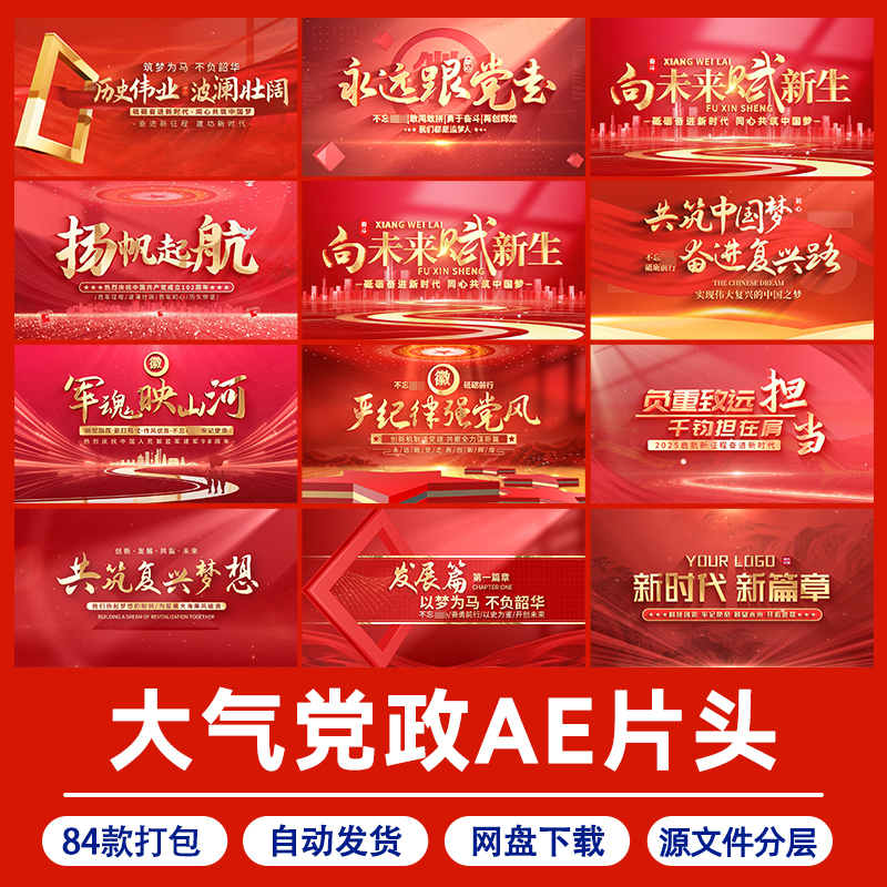 .2025大气红色党建片头开场视频标题篇章七一微课国庆片尾AE模板