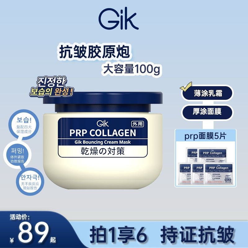 Gik胶原炮抗皱乳霜面膜100ml 保湿紧致抗皱 原装进口