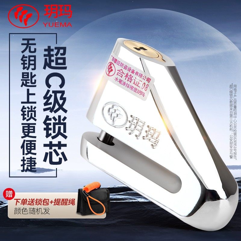 玥玛碟刹锁摩托车锁电动车锁防盗锁锁自行车锁配件摩托车碟刹锁