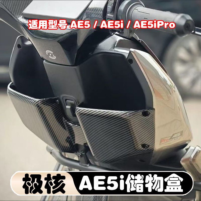 电动车加装置物盒适用于极核AE5i/AE5iproAE5储物盒储蓄盒AE5超大