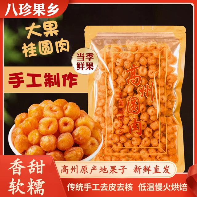 八珍果乡 高州桂圆肉传统工艺无核饱满煲汤泡茶半斤1斤2斤3斤4斤