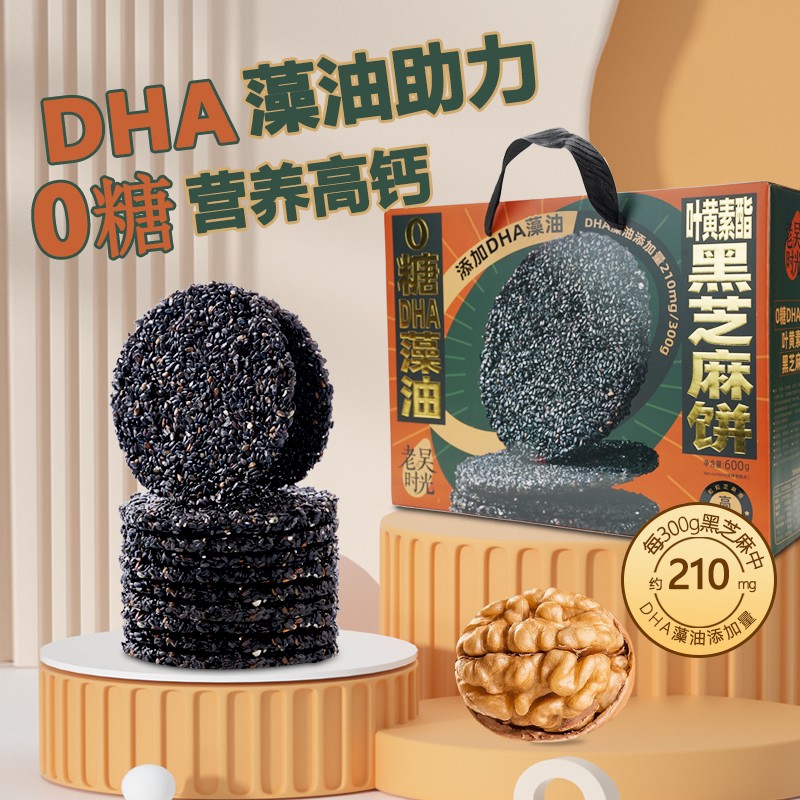 【老吴自营】真无糖黑芝麻饼DHA叶黄素版本600克/箱孕妇高钙礼盒
