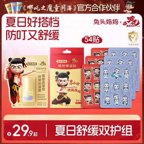 【哪吒同款】兔头妈妈哪吒联名紫草膏植物精油贴舒缓蚊虫叮咬痒ty