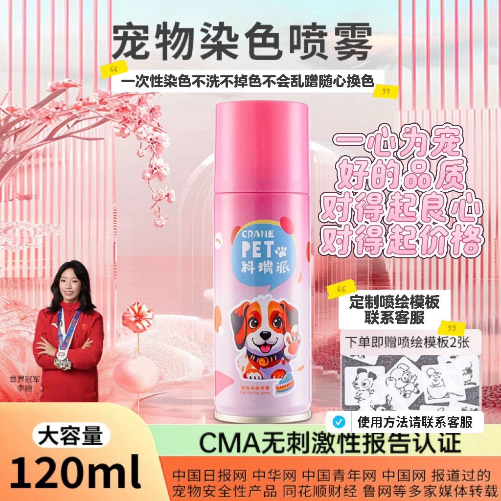 （抖音博主同款）科瑞派宠物染发膏剂专用染色喷雾狗猫染发剂120m