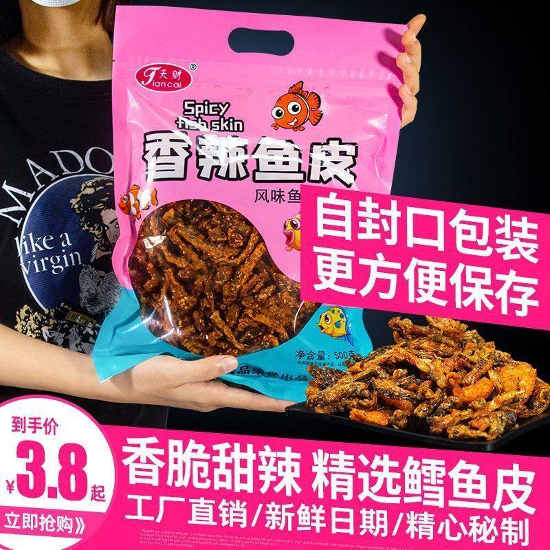 香辣鱼皮【特价】甜辣香酥鱼皮零食即食网红香辣脆鱼皮干海鲜零食