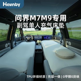 Havnby安温白 问界m7m9副驾专用车载单人前排自充气海绵云轻床垫