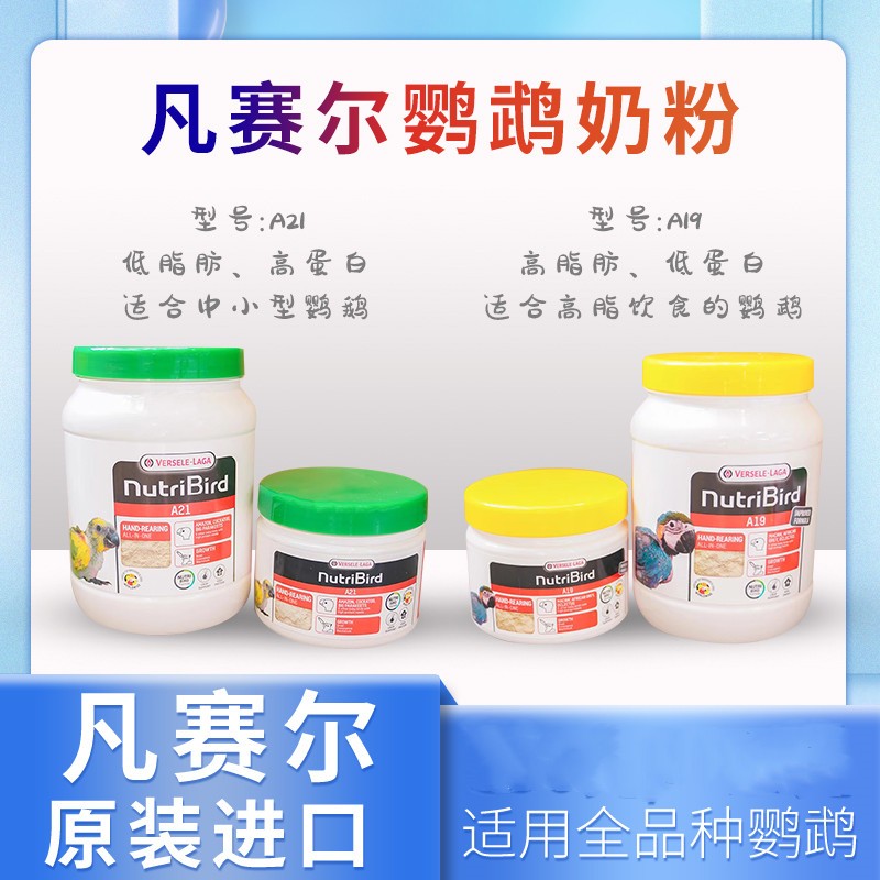 凡赛尔A19A21鹦鹉高低脂奶粉手养雏鸟虎皮牡丹玄凤奶粉高蛋白健康